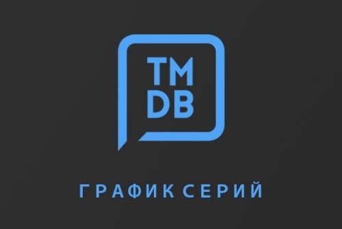 Подробнее о "График выхода серий сериалов для DLE 13.x по TMDb ID"